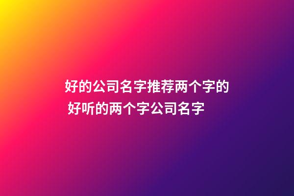 好的公司名字推荐两个字的 好听的两个字公司名字-第1张-公司起名-玄机派